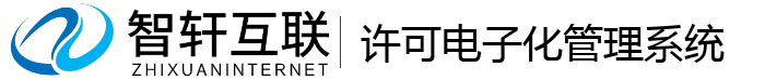 许可电子化管理系统
